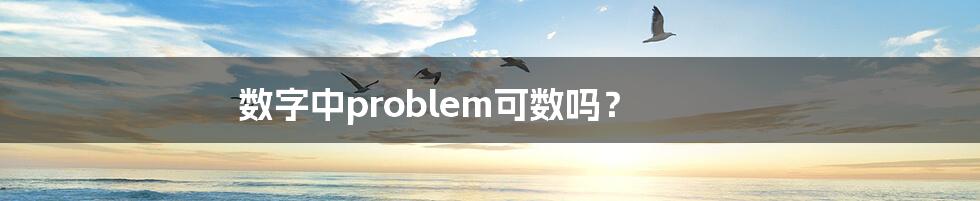 数字中problem可数吗？