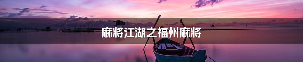 麻将江湖之福州麻将