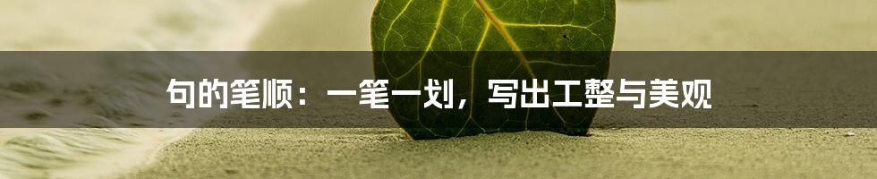 句的笔顺：一笔一划，写出工整与美观