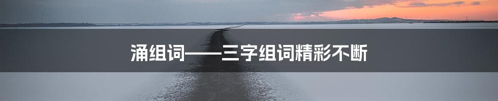 涌组词——三字组词精彩不断