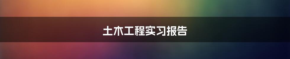 土木工程实习报告