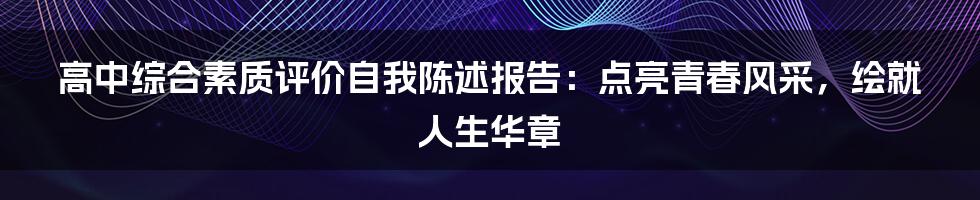 高中综合素质评价自我陈述报告：点亮青春风采，绘就人生华章