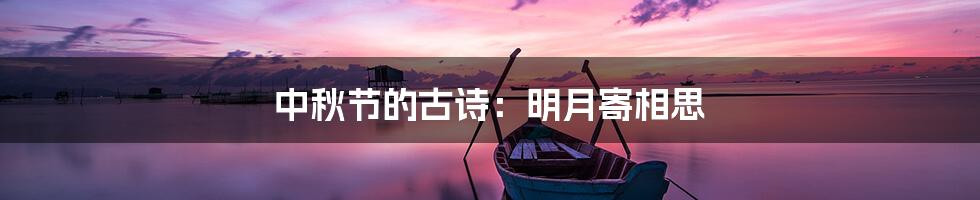 中秋节的古诗：明月寄相思