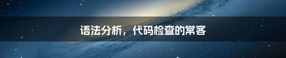 语法分析，代码检查的常客