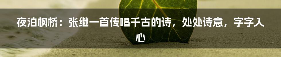 夜泊枫桥：张继一首传唱千古的诗，处处诗意，字字入心