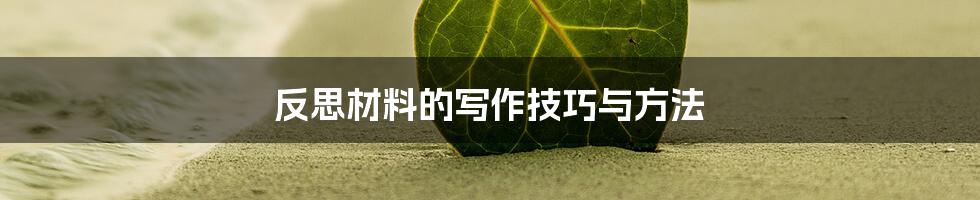 反思材料的写作技巧与方法