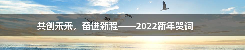 共创未来，奋进新程——2022新年贺词