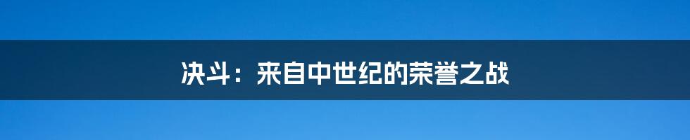 决斗：来自中世纪的荣誉之战