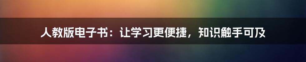 人教版电子书：让学习更便捷，知识触手可及