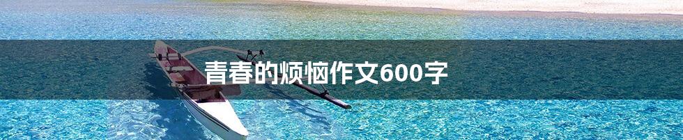 青春的烦恼作文600字