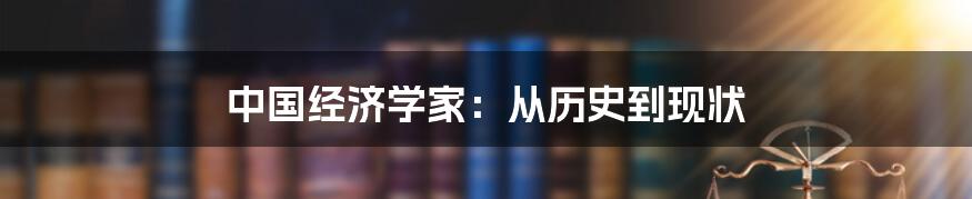 中国经济学家：从历史到现状