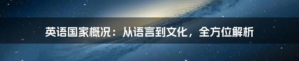 英语国家概况：从语言到文化，全方位解析