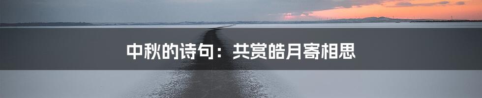 中秋的诗句：共赏皓月寄相思