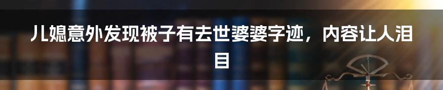 儿媳意外发现被子有去世婆婆字迹，内容让人泪目