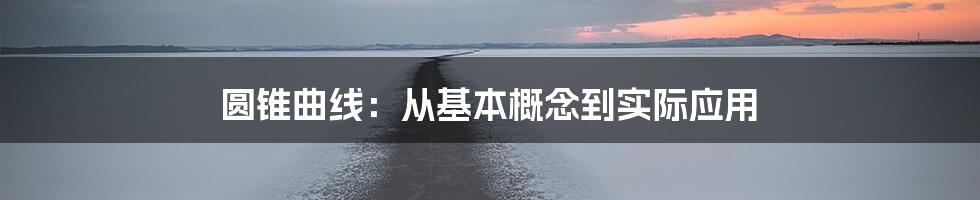 圆锥曲线：从基本概念到实际应用