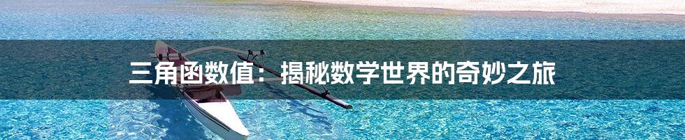 三角函数值：揭秘数学世界的奇妙之旅