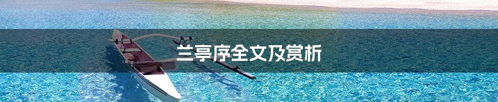 兰亭序全文及赏析