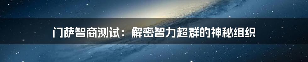 门萨智商测试：解密智力超群的神秘组织