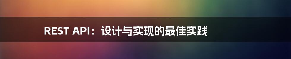 REST API：设计与实现的最佳实践