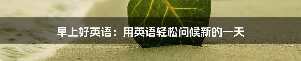 早上好英语：用英语轻松问候新的一天