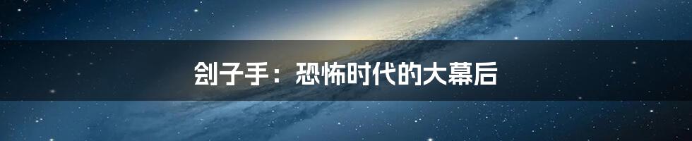 刽子手：恐怖时代的大幕后