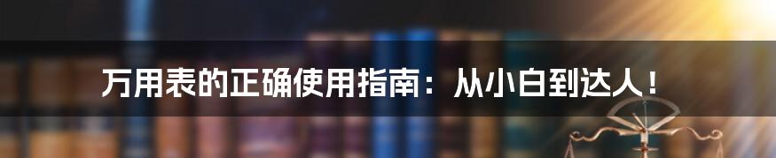 万用表的正确使用指南：从小白到达人！