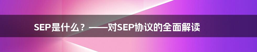 SEP是什么？——对SEP协议的全面解读