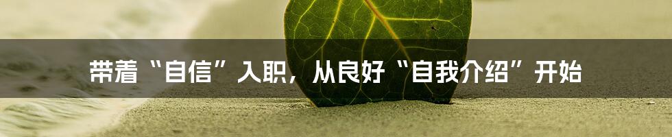 带着“自信”入职，从良好“自我介绍”开始