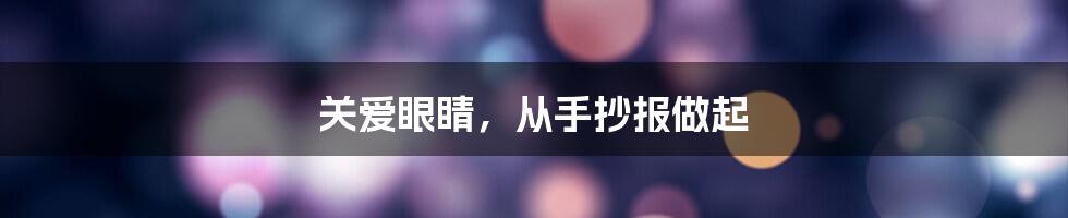 关爱眼睛，从手抄报做起