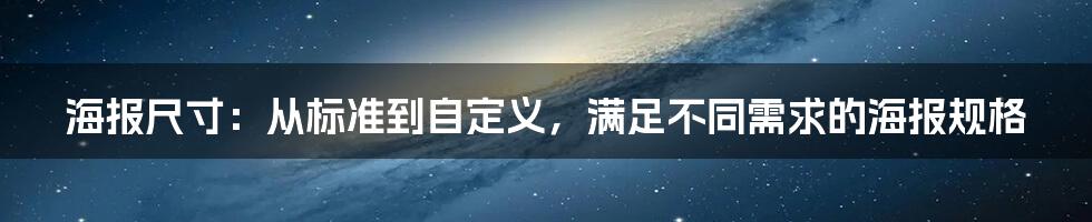 海报尺寸：从标准到自定义，满足不同需求的海报规格