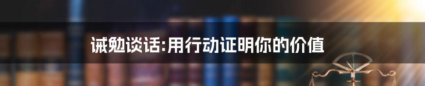 诫勉谈话:用行动证明你的价值