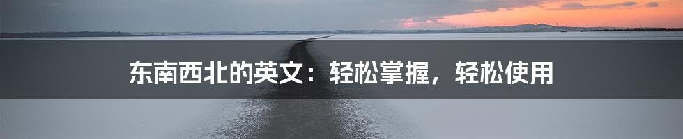 东南西北的英文：轻松掌握，轻松使用