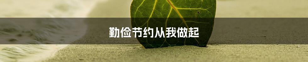 勤俭节约从我做起