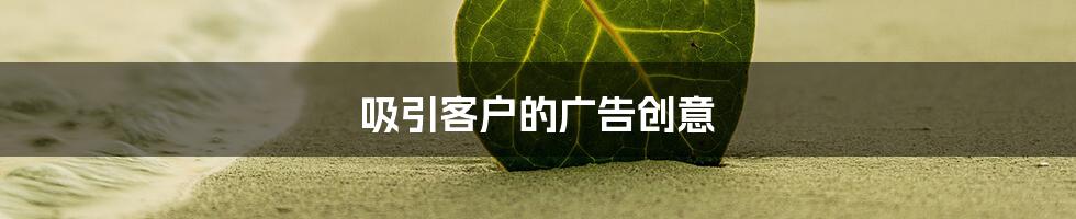 吸引客户的广告创意