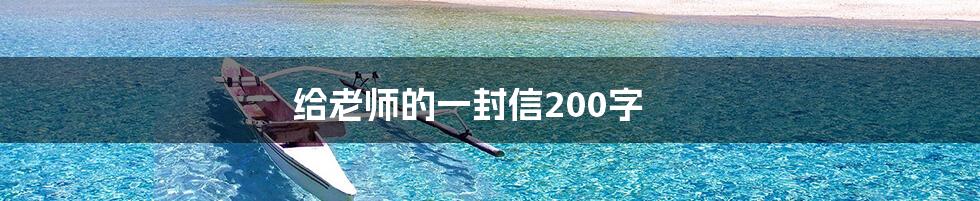 给老师的一封信200字