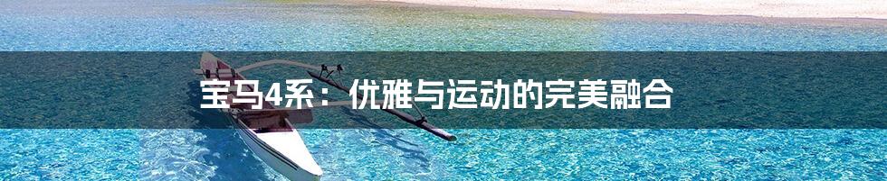 宝马4系：优雅与运动的完美融合