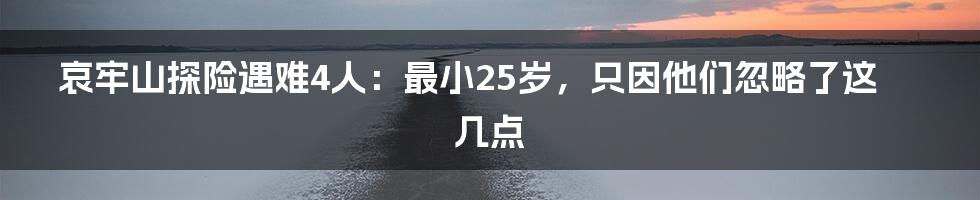 哀牢山探险遇难4人：最小25岁，只因他们忽略了这几点