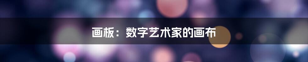 画板：数字艺术家的画布