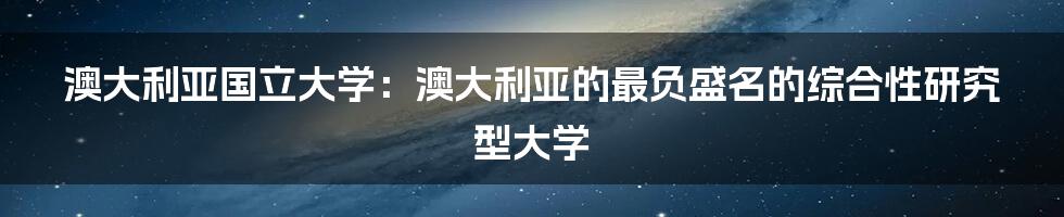 澳大利亚国立大学：澳大利亚的最负盛名的综合性研究型大学