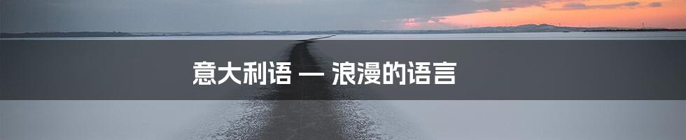 意大利语 — 浪漫的语言