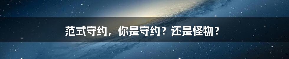 范式守约，你是守约？还是怪物？