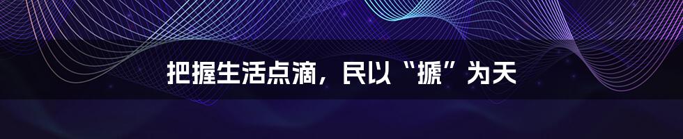 把握生活点滴，民以“搋”为天