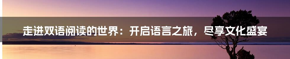 走进双语阅读的世界：开启语言之旅，尽享文化盛宴