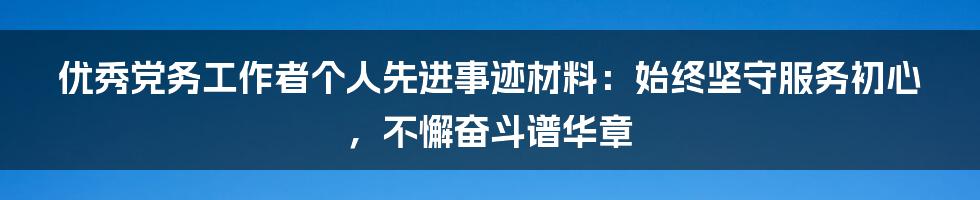 优秀党务工作者个人先进事迹材料：始终坚守服务初心，不懈奋斗谱华章