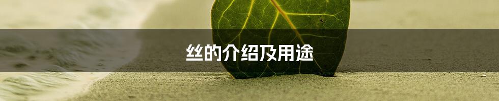 丝的介绍及用途