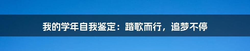 我的学年自我鉴定：踏歌而行，追梦不停