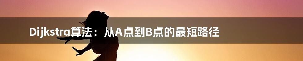 Dijkstra算法：从A点到B点的最短路径