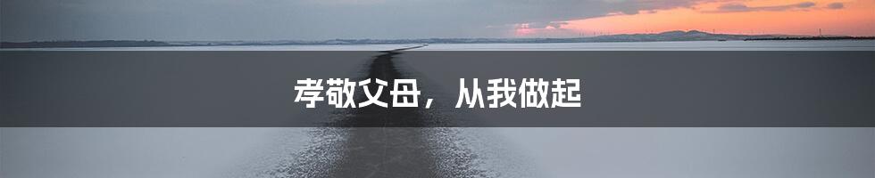 孝敬父母，从我做起