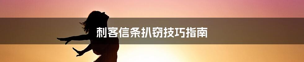 刺客信条扒窃技巧指南