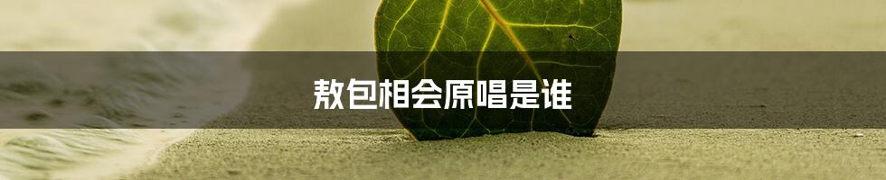 敖包相会原唱是谁